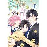 高嶺＆花(16) (電子書)