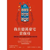 我在億萬豪宅當保母：一個底層女孩在頂層社會的窺奇與學習 (電子書)