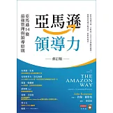 亞馬遜領導力：亞馬遜14條最強管理與領導原則 (電子書)