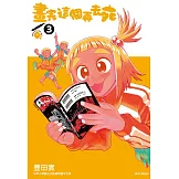 畫完這個再去死(03) (電子書)