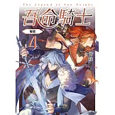 吾命騎士 vol.4 屠龍 (電子書)