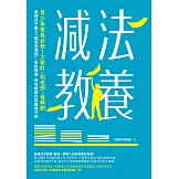 減法教養：青少年家長必修！少緊盯、別老想、省規劃，面對孩子進入「超長青春期」，走出焦慮、得到療癒的新教養守則 (電子書)