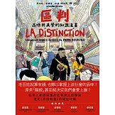 區判：品味與美學的知識漫畫 (電子書)