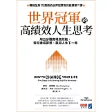 世界冠軍的高績效人生思考：用五步驟實現高效能，幫你達成夢想、贏得人生下一局 (電子書)