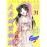 [彩色版] 夫妻甜蜜物語(31) (電子書)