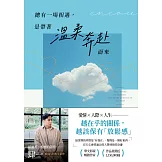 總有一場相遇，是帶著溫柔奔赴而來 (電子書)