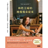 林姓主婦的晚餐餐桌提案：4種生活情境 Ｘ 8組餐桌提案＝32套美味一桌菜 (電子書)