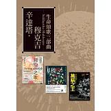 辛達塔．穆克吉．生命的頌歌三部曲 (電子書)