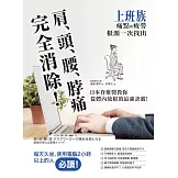 肩、頭、腰、脖痛完全消除！上班族痛點與疲勞根源一次找出，日本脊椎醫教你從體內放鬆的最強訣竅 (電子書)