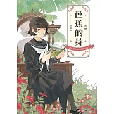 芭蕉的芽vol.3 (電子書)
