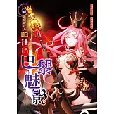 黃泉委託人第三部3：巴黎魅影 (電子書)