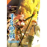 黃泉委託人第三部5：千年聖戰 (電子書)