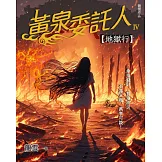 黃泉委託人第四部1：地獄行 (電子書)