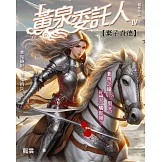 黃泉委託人第四部5：棄子貞德 (電子書)