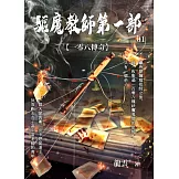 驅魔教師第一部1：一零八傳奇 (電子書)