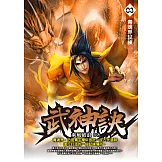 武神訣03：青魂界試練 (電子書)