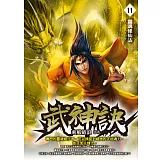 武神訣11：靈魂修仙法 (電子書)