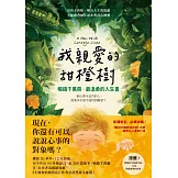 我親愛的甜橙樹【暢銷千萬冊‧最溫柔的人生書】 (電子書)