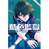 BLUE LOCK 藍色監獄 (28) (電子書)