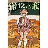 徹夜之歌 (18) (電子書)