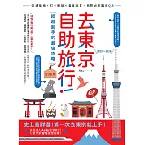 去東京自助旅行！給超新手的最強攻略全圖解：交通指南X打卡景點X食宿玩買，有問必答萬用QA 2025～2026 (電子書)