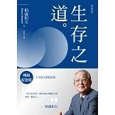 稻盛和夫  生存之道（暢銷紀念版）：人生真正重要的事 (電子書)