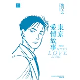 東京愛情故事典藏版(01) (電子書)