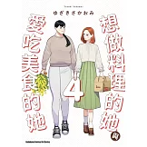想做料理的她與愛吃美食的她 (4) (電子書)