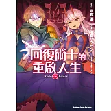 回復術士的重啟人生 (14) (電子書)