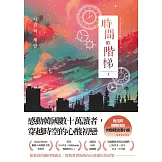 時間的階梯（上） (電子書)