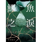 鱷魚之淚 (電子書)