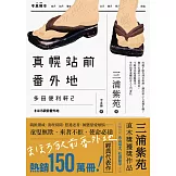 真幌站前番外地（「多田便利軒」第二部，直木獎得獎作品續作，系列熱賣150萬冊，同名電視劇風靡日本） (電子書)