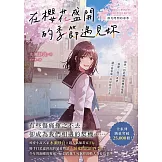 在櫻花盛開的季節遇見妳【淚光閃閃的春季】：純愛小說名家水瀨紗良的愛情與四季物語！ (電子書)
