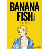 BANANA FISH 復刻版(09) (電子書)