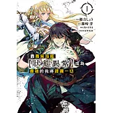 靠廢柴技能【狀態異常】成為最強的我將蹂躪一切 (1) (電子書)