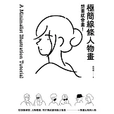 想畫就會畫！極簡線條人物畫：頭像練習、人物體態、照片轉成畫、融入場景，一筆畫出風格人物 (電子書)