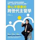 帶心不帶累的跨世代主管學：打造高績效、能當責的超級團隊，讓新人心服口服、老鳥對你推心置腹 (電子書)