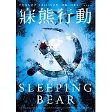 寐熊行動 (電子書)