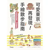可愛東京再發現！手繪散步指南：20個特色街區╳160個景點 (電子書)