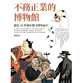 不務正業的博物館：窺見30件超有戲文物的祕辛 (電子書)