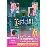 茶水間【《歡迎光臨夢境百貨》李美芮全新小說】 (電子書)