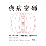 疾病密碼：調理人體「內環境」，中醫識病、辨病、治病之道全解析 (電子書)