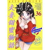 [彩色版] 夫妻甜蜜物語(36) (電子書)