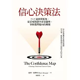 信心決策法：2×2超簡單框架，從市場情緒中看見未來趨勢，掌握選擇偏向的關鍵 (電子書)
