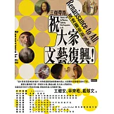 祝大家文藝復興！三傑帶路，探索藝術新視界 (電子書)