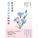 終於來到懶得自尋煩惱的時候【一枝獨秀版】 (電子書)