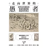 走向世界的愚者：從坎伯英雄旅程解讀塔羅圖像，創造你的神話 (電子書)