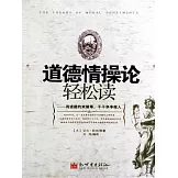 道德情操論輕鬆讀 (電子書)