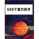 500個魅力科學 (電子書)