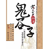 老夫子品評鬼谷子 (電子書)
